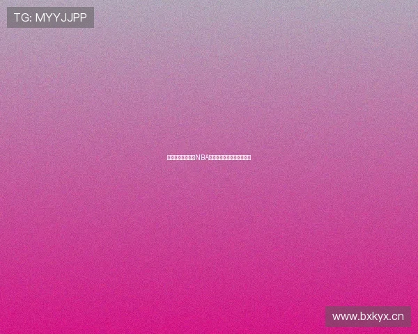 新浪体育全程直播NBA精彩赛事赛程时间安排一览